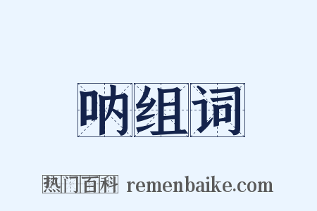 呐组词是什么意思的图片